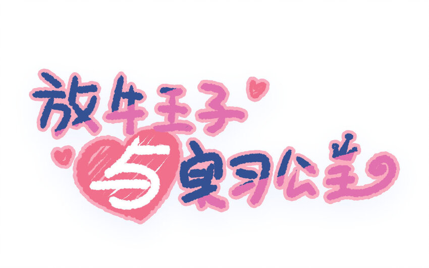 🍻放牛王子與實習公主 30 第29话  心理测试 第1页