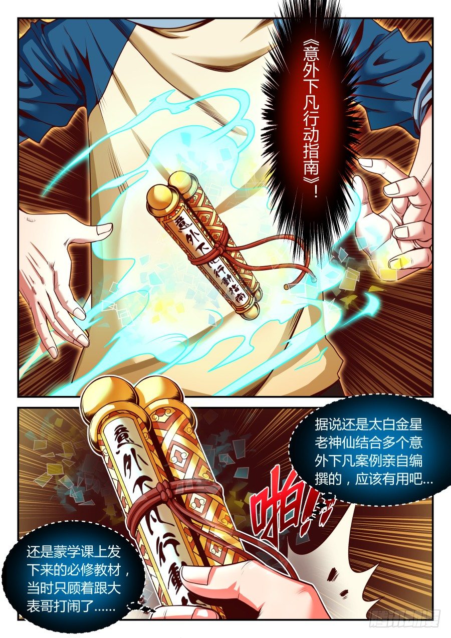 第11话：《意外下凡行动指南》-第18话