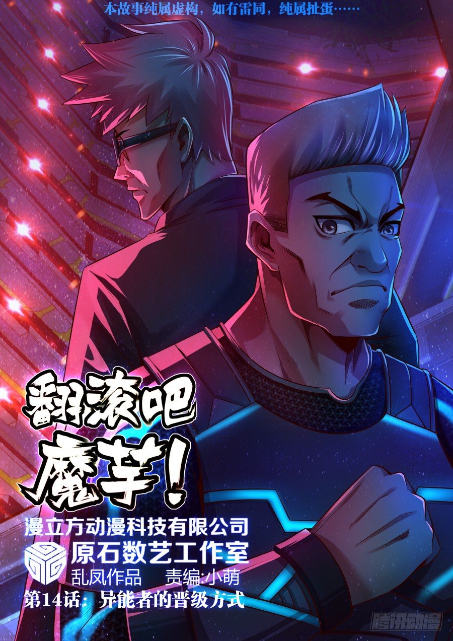 第14话：异能者的晋级方式(上)-第24话