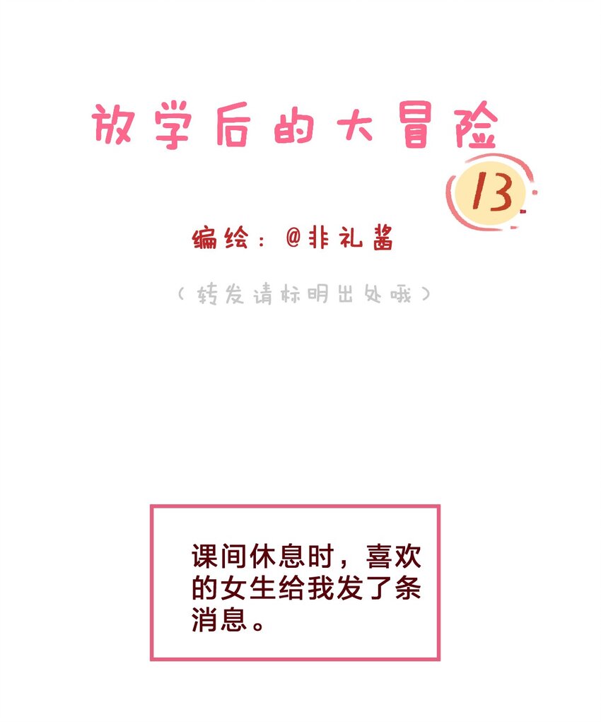 🍻放学后的大冒险 013 想要两情相悦，真的好难 第1页