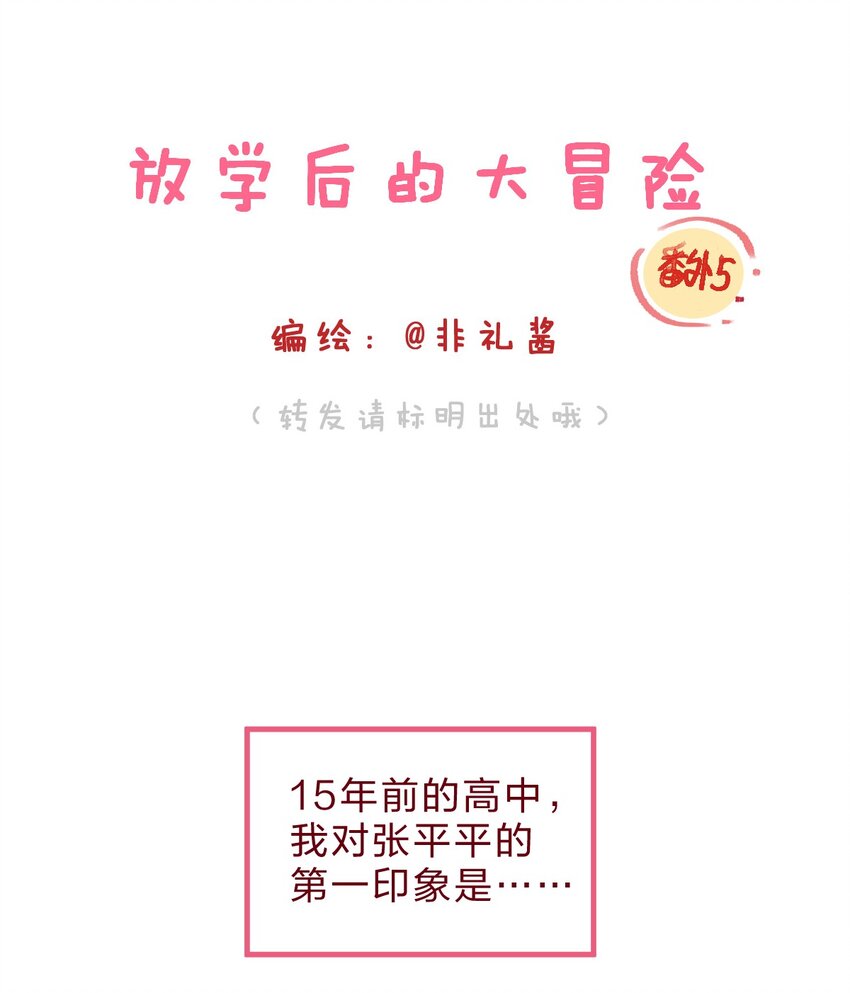 🍻放学后的大冒险 番外05 十五年前后的我 第1页