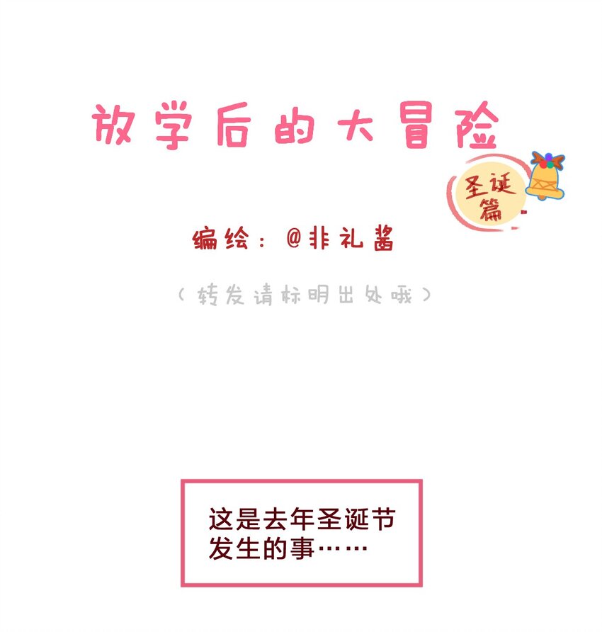 🍻放学后的大冒险 番外07 圣诞篇  夏瑞&丁子希的初遇 第1页