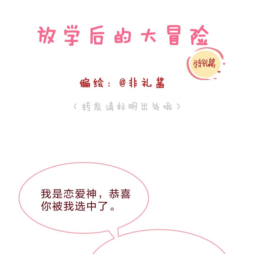 🍻放学后的大冒险 特别篇 这天，我突然拥有了超能力 第1页