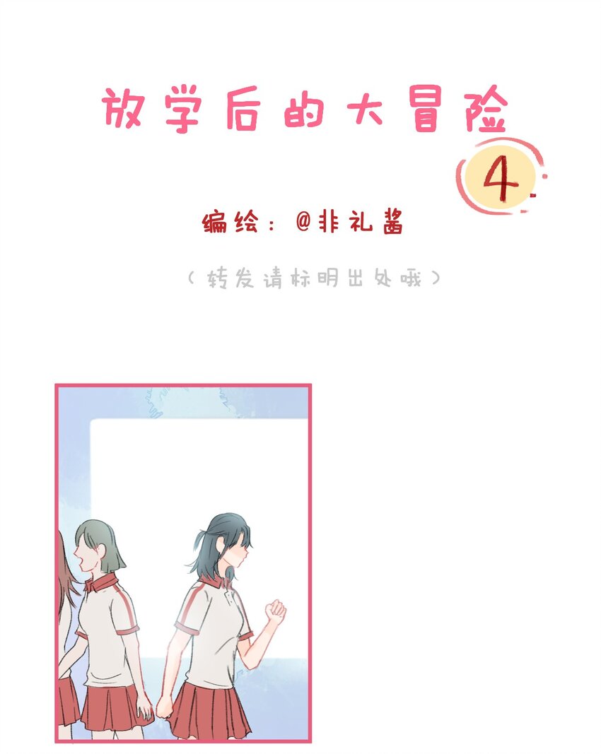 🍻放学后的大冒险 004 她吃醋了！ 第1页