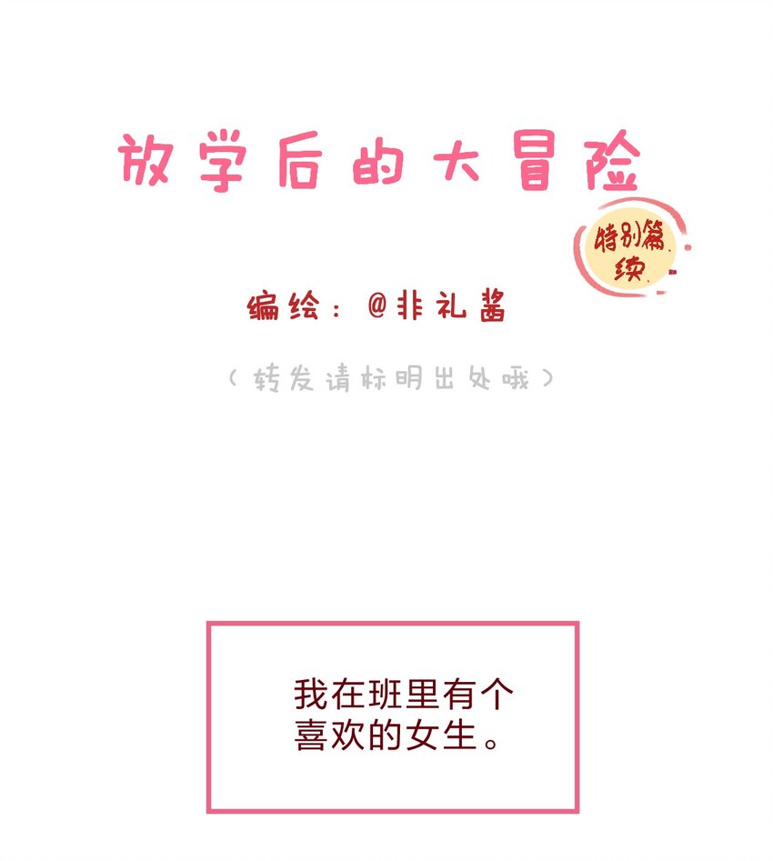 🍻放学后的大冒险 特别篇续 我讨厌的人好像喜欢我 第1页