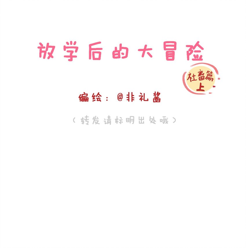 🍻放学后的大冒险 社畜篇上 你工作中遇到的甲方其实是…… 第1页