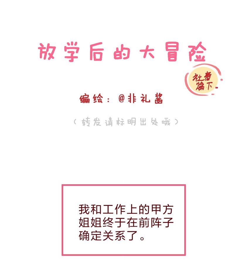 🍻放学后的大冒险 社畜篇下 和你相遇后 空气都变甜了 第1页