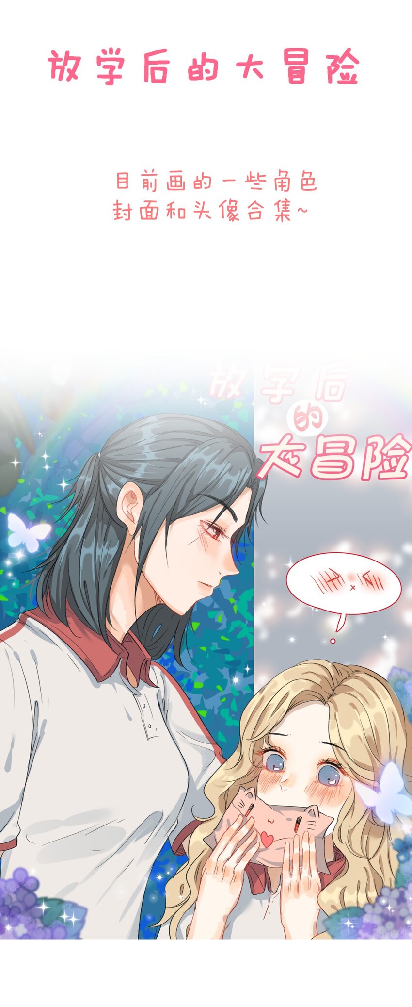 🍻放学后的大冒险 027 角色封面+头像一览 第1页