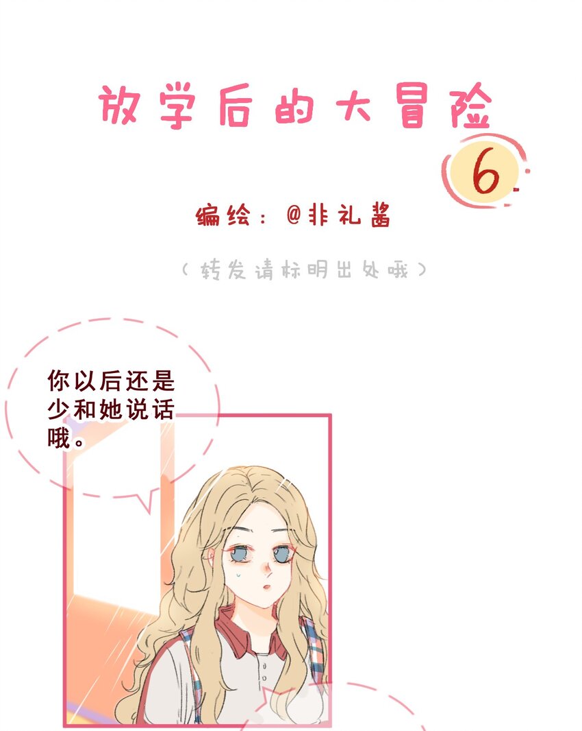 🍻放学后的大冒险 006 被咬耳朵了！ 第1页