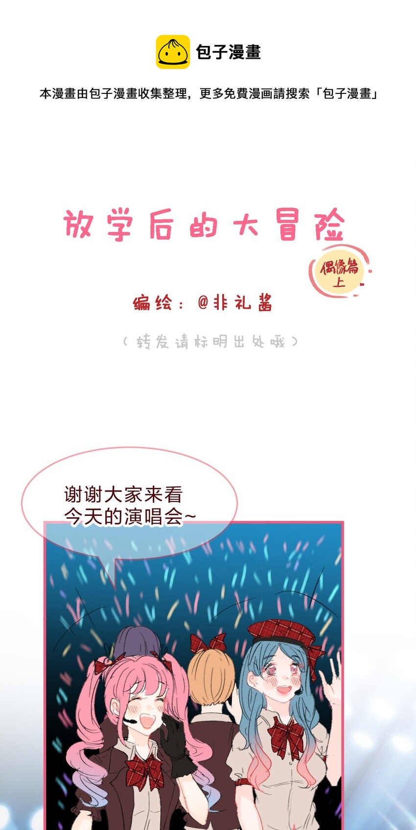 🍻放学后的大冒险 偶像篇1 你的cp可能只是在营业 第1页