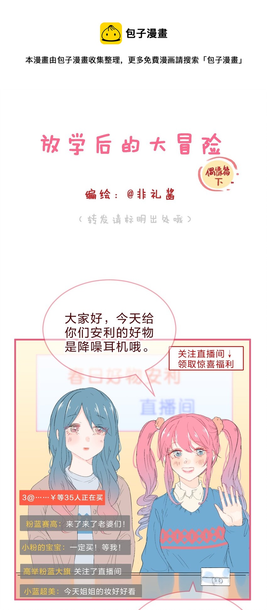 🍻放学后的大冒险 偶像篇3 爱豆的直 播 事 故 第1页