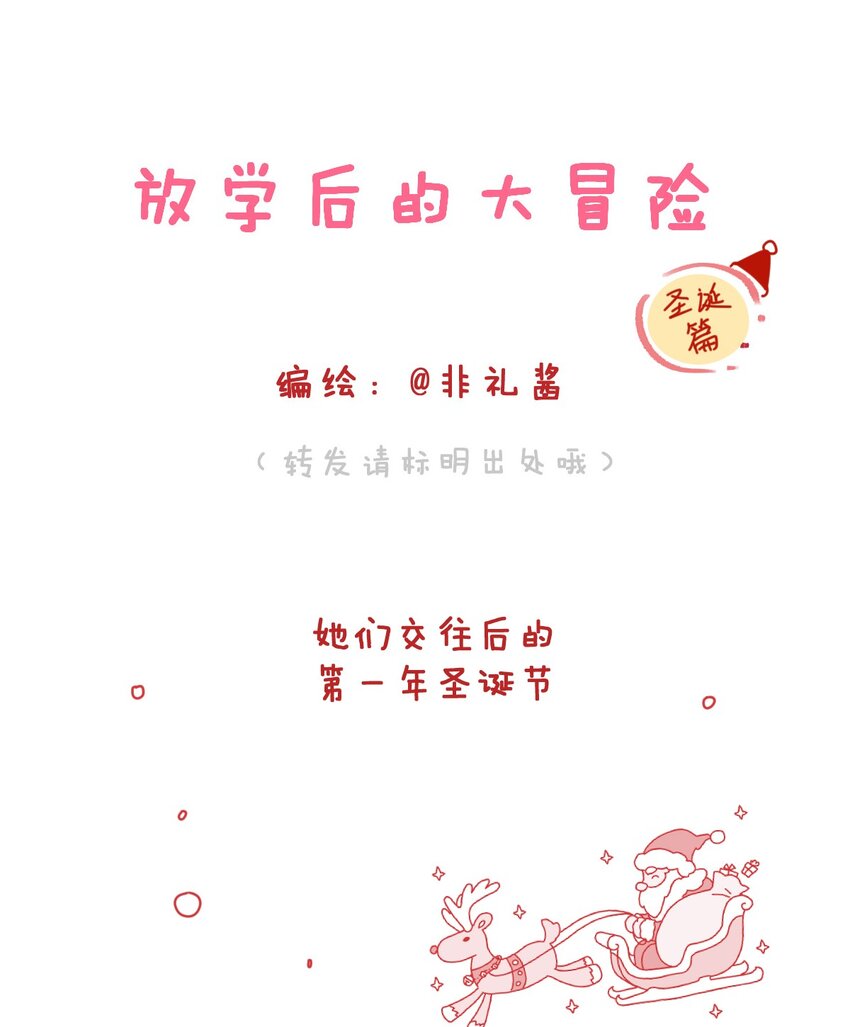 🍻放学后的大冒险 圣诞篇 她们交往后的圣诞节 第1页