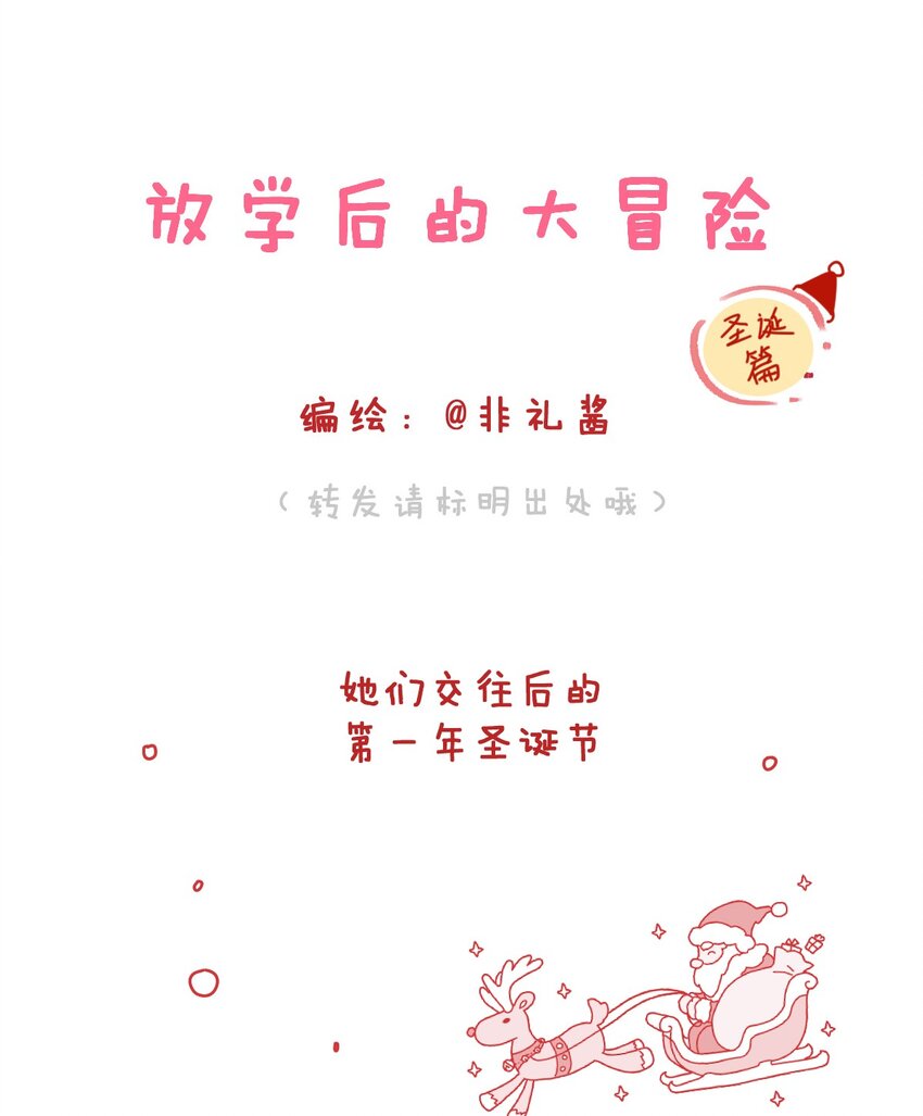 🍻放学后的大冒险 圣诞篇 她们交往后的圣诞节 第7页