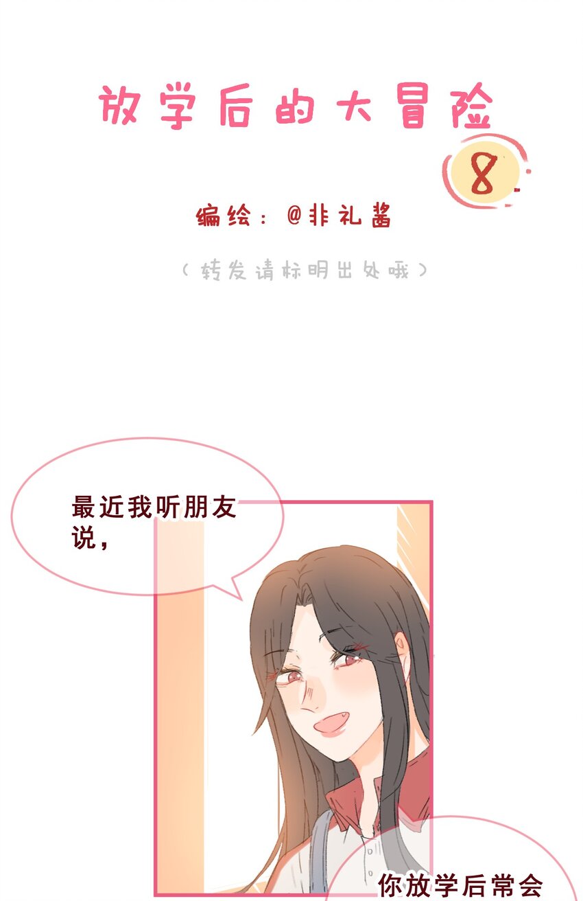 🍻放学后的大冒险 008 这个女生男友力max 第1页