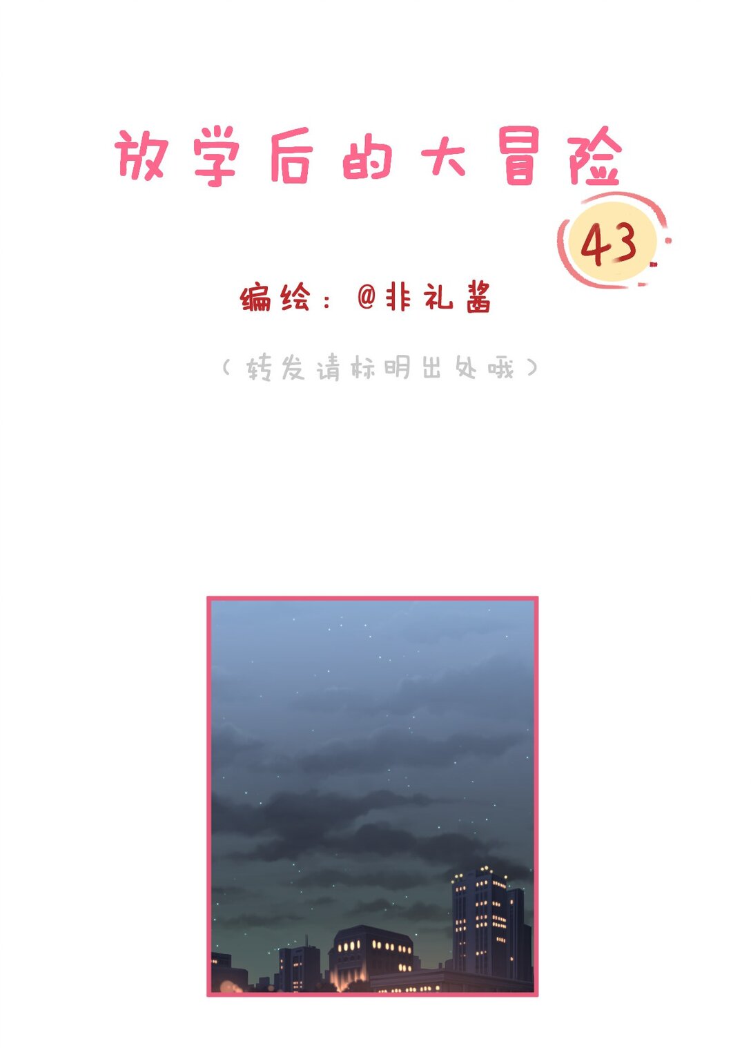🍻放学后的大冒险 037 一起去爬山吗？ 第1页