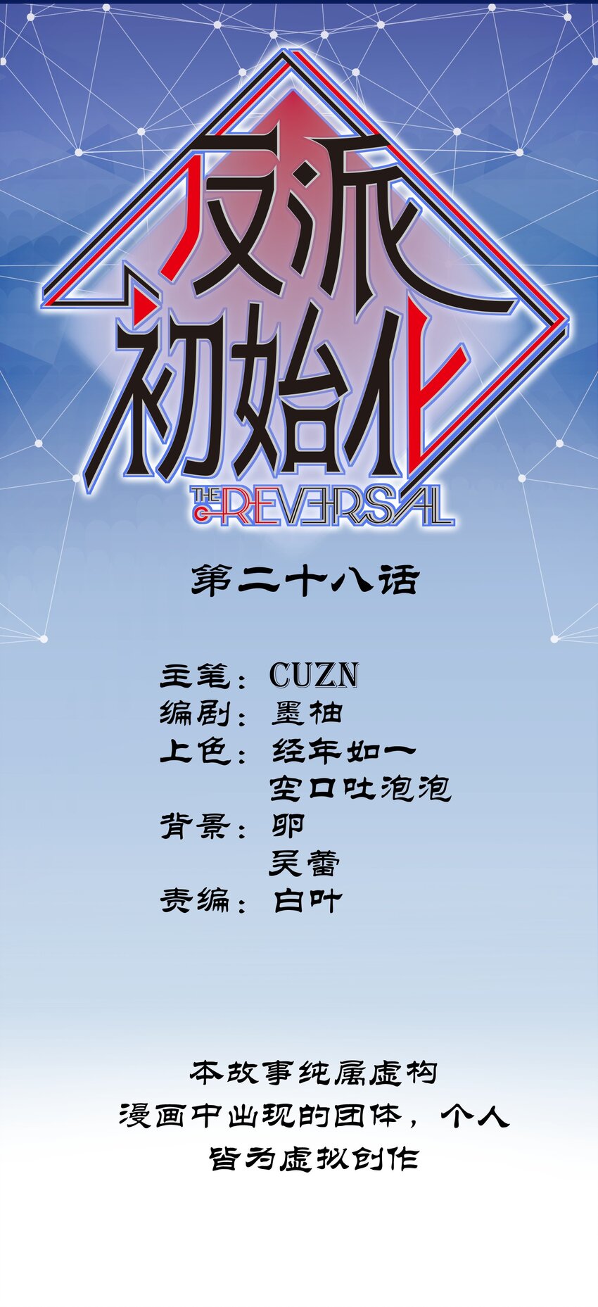 028 我是这个故事线的女主！(1/2)-第28话