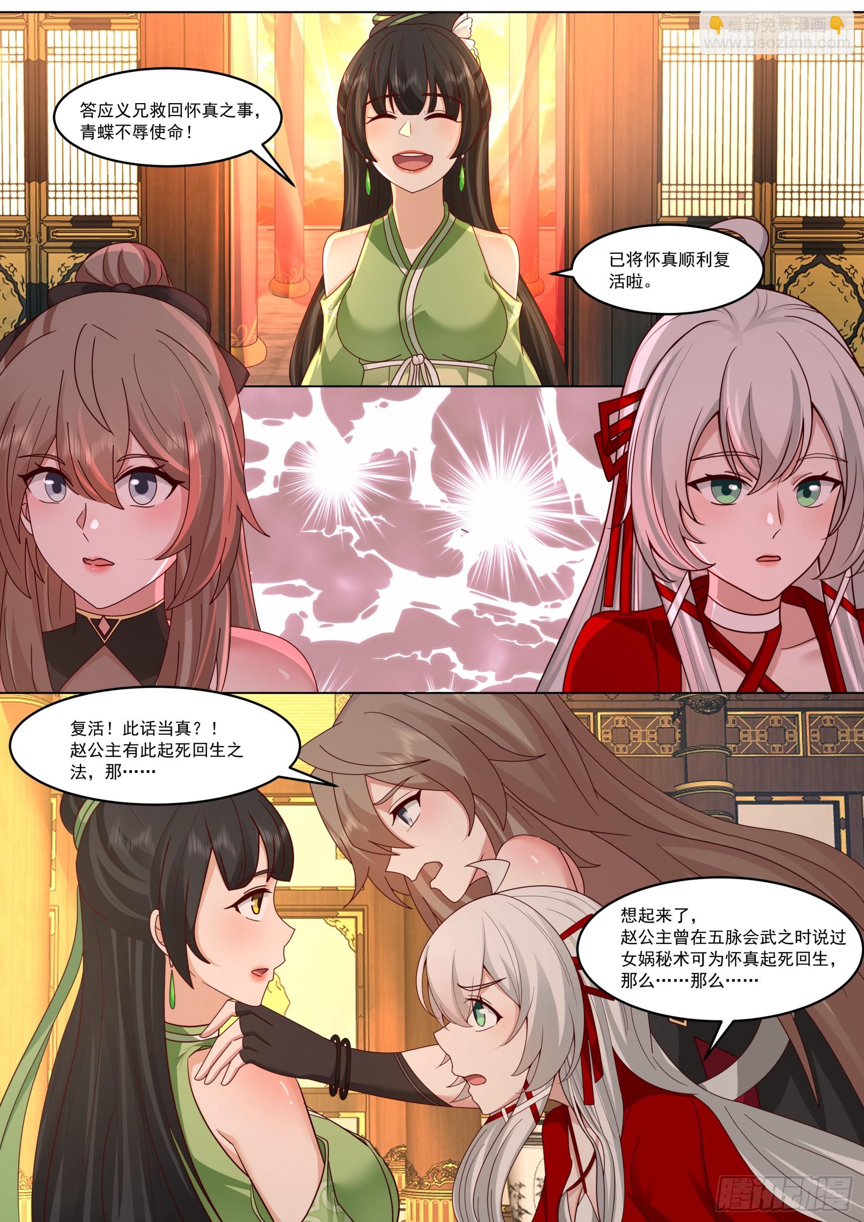 赵青蝶，女娲秘术-第224话