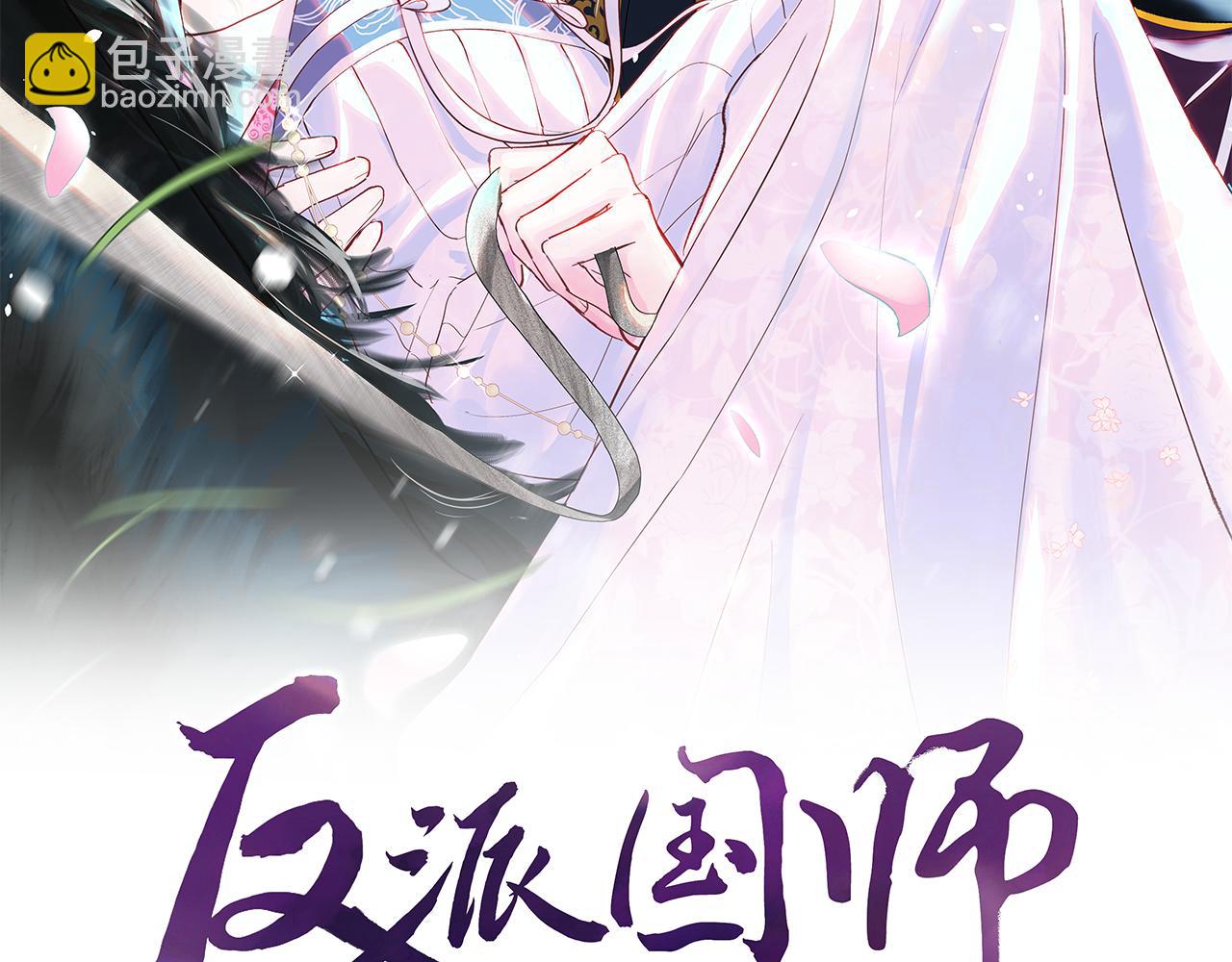 第29话 国师他吃醋(1/3)-第30话
