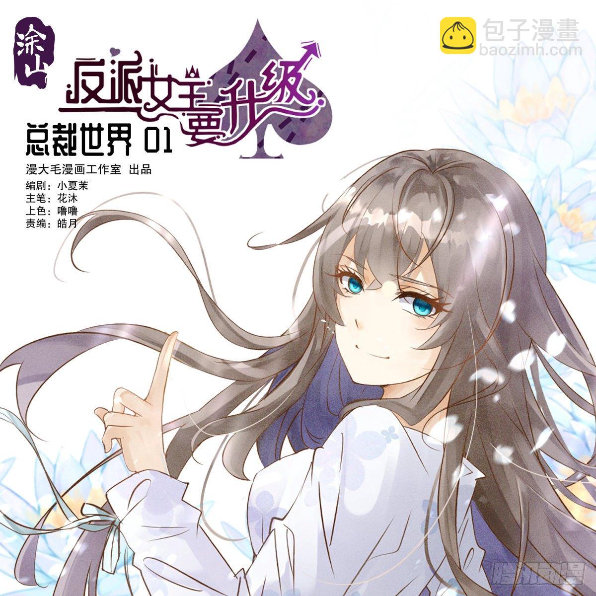 总裁世界01-第2话