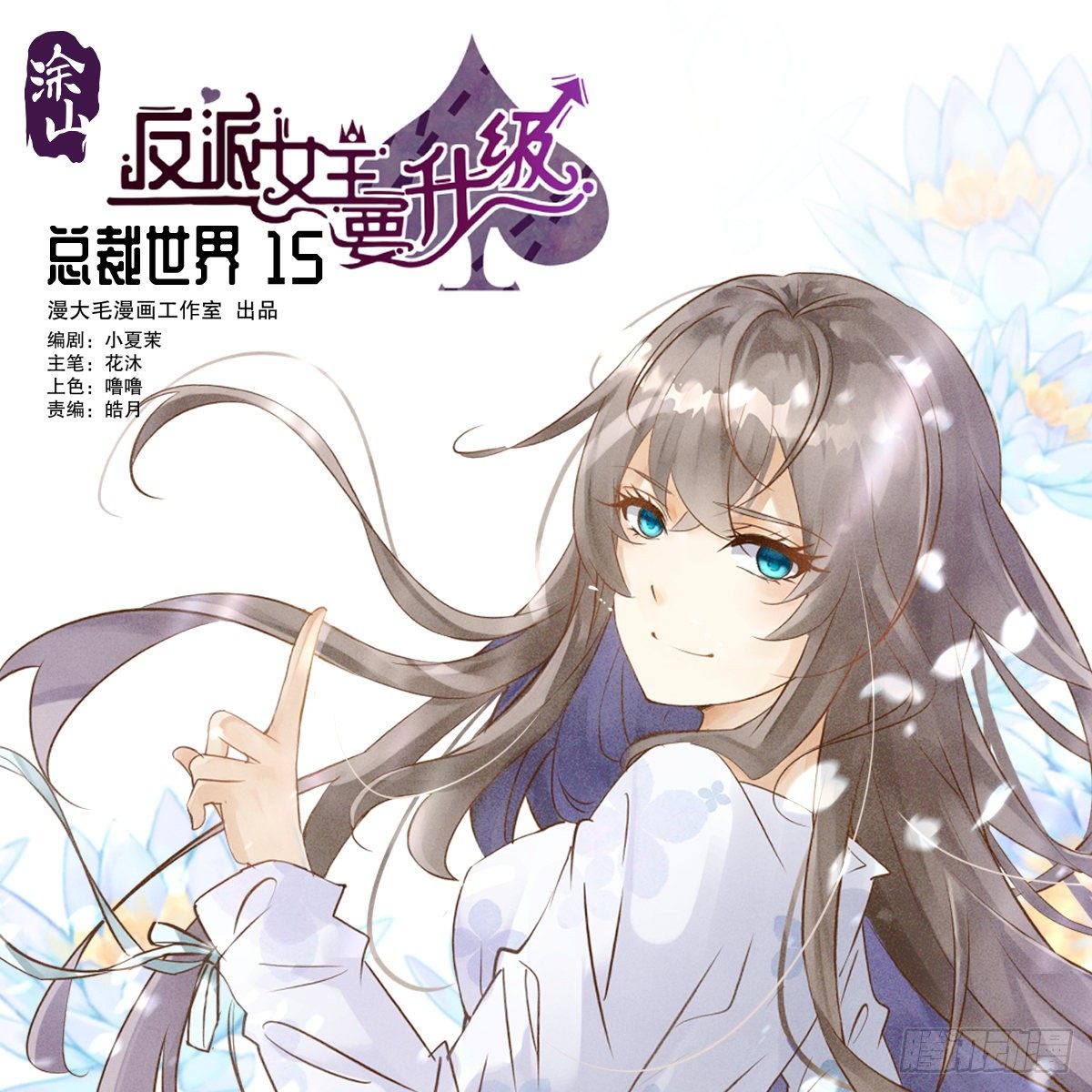 总裁世界15(1/2)-第16话
