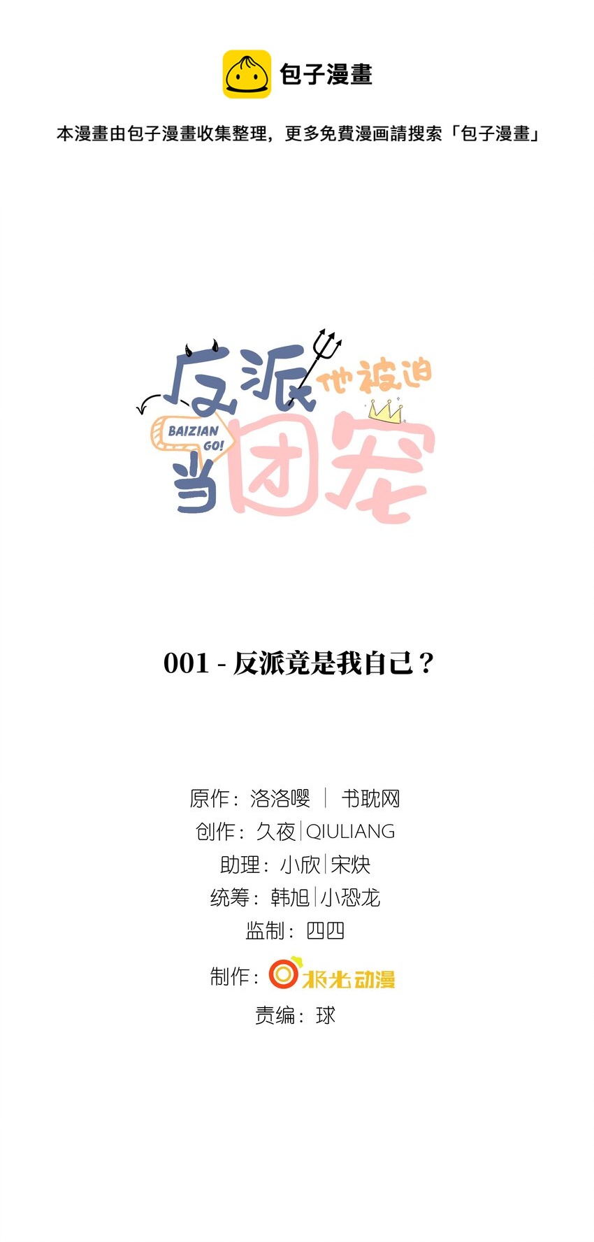 1 反派竟是我自己？-第2话