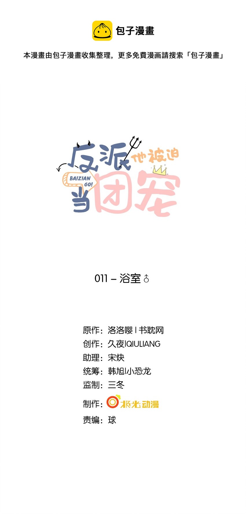 11 浴室-第12话
