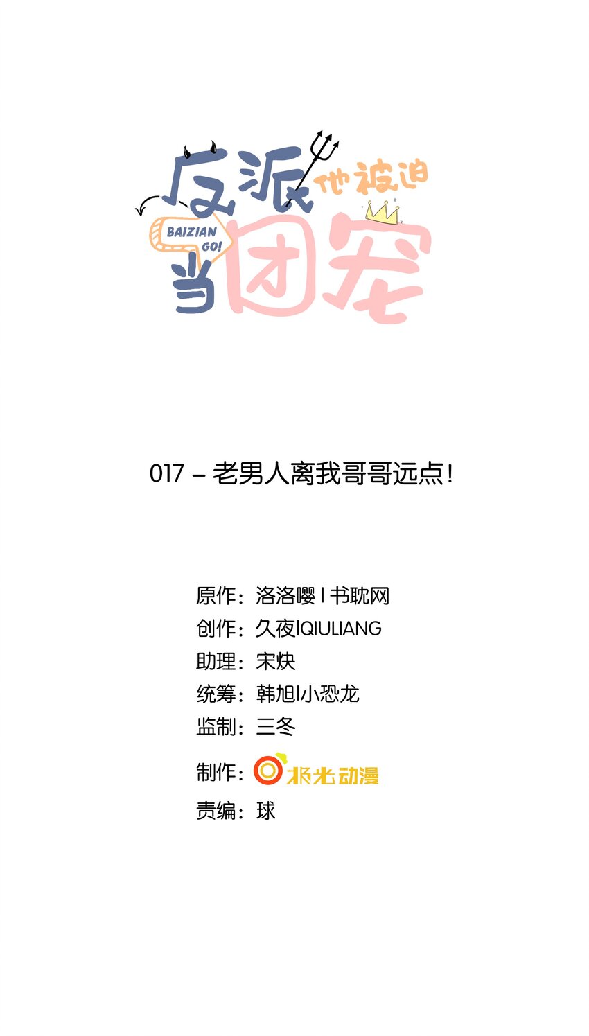 17 老男人离我哥哥远点！-第18话