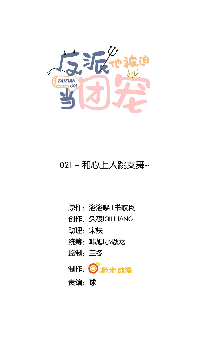 21 和心上人跳支舞~-第22话