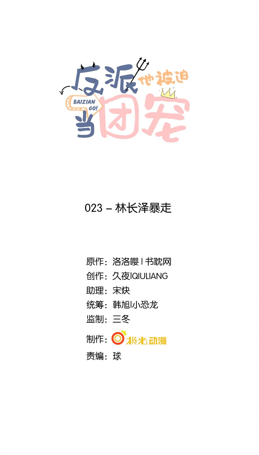 23 林长泽暴走-第24话