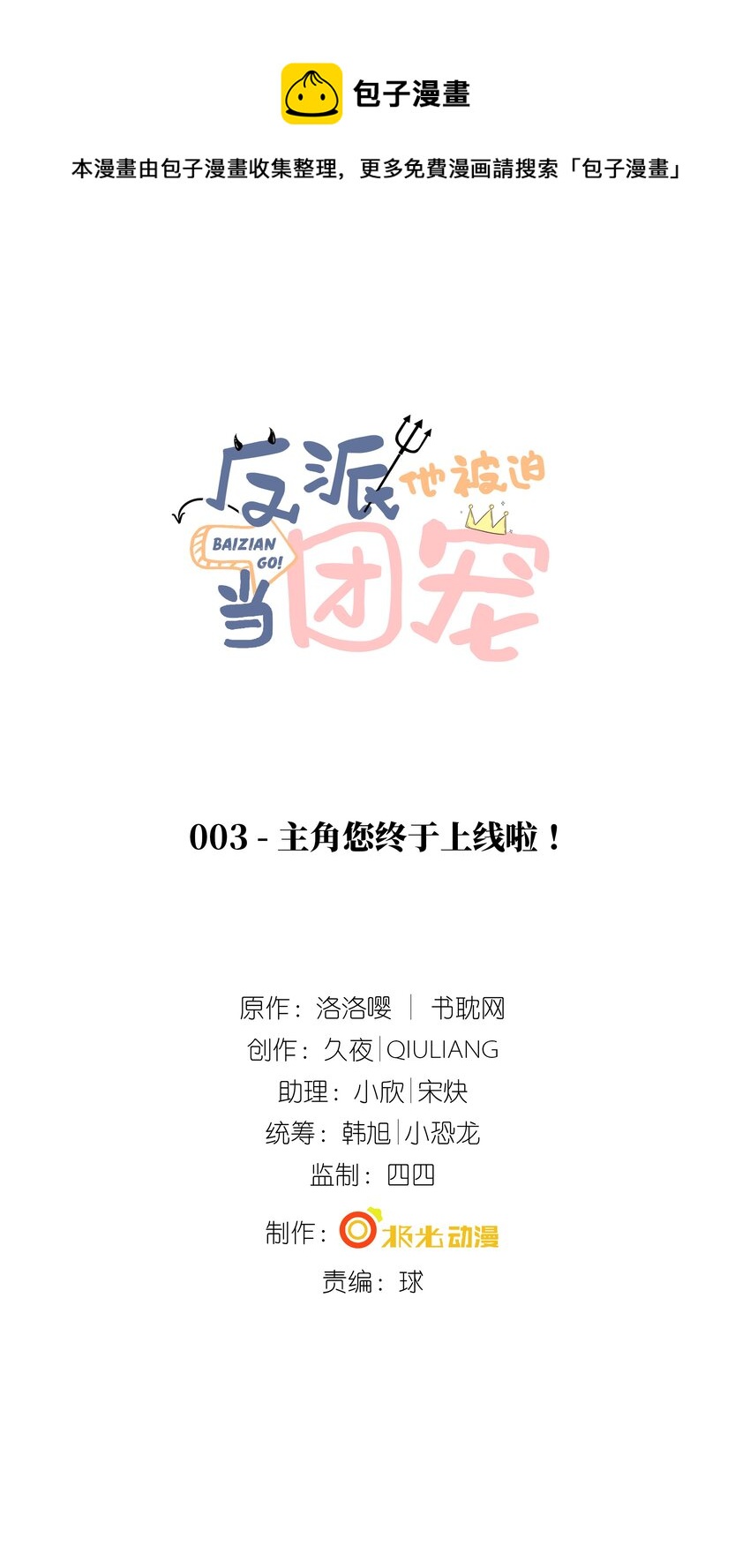 3 主角您终于上线啦！-第4话
