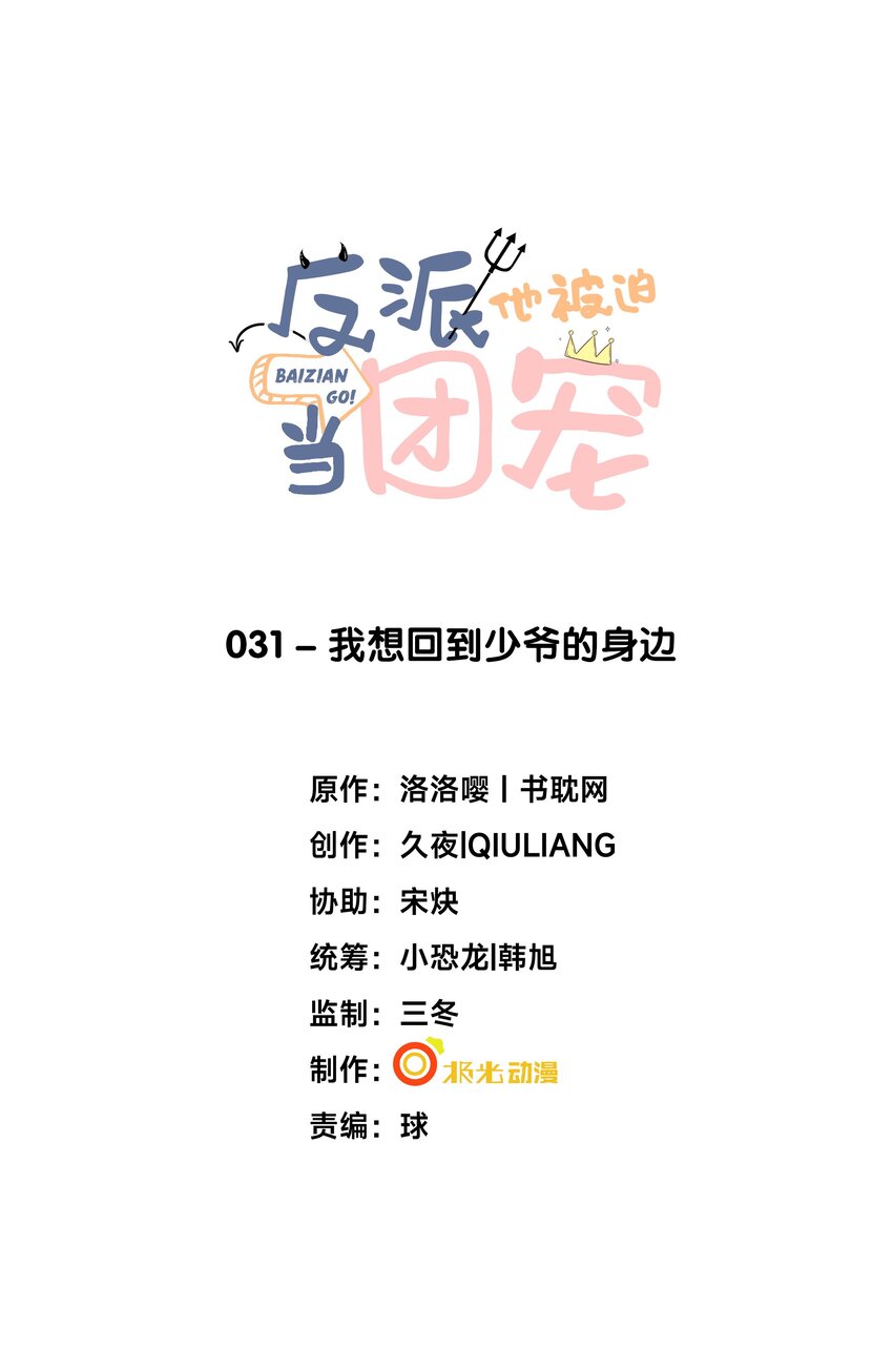 31 我想回到少爷的身边-第32话