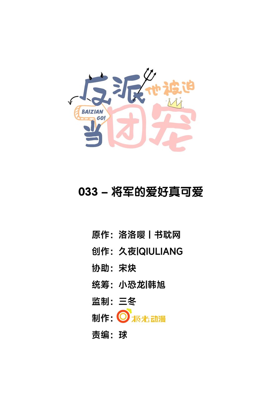 33 将军的爱好真可爱-第34话