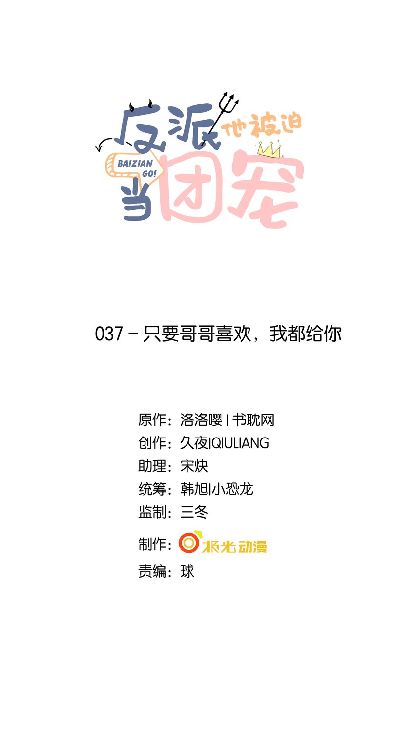 37 只要哥哥喜欢，我都给你-第38话