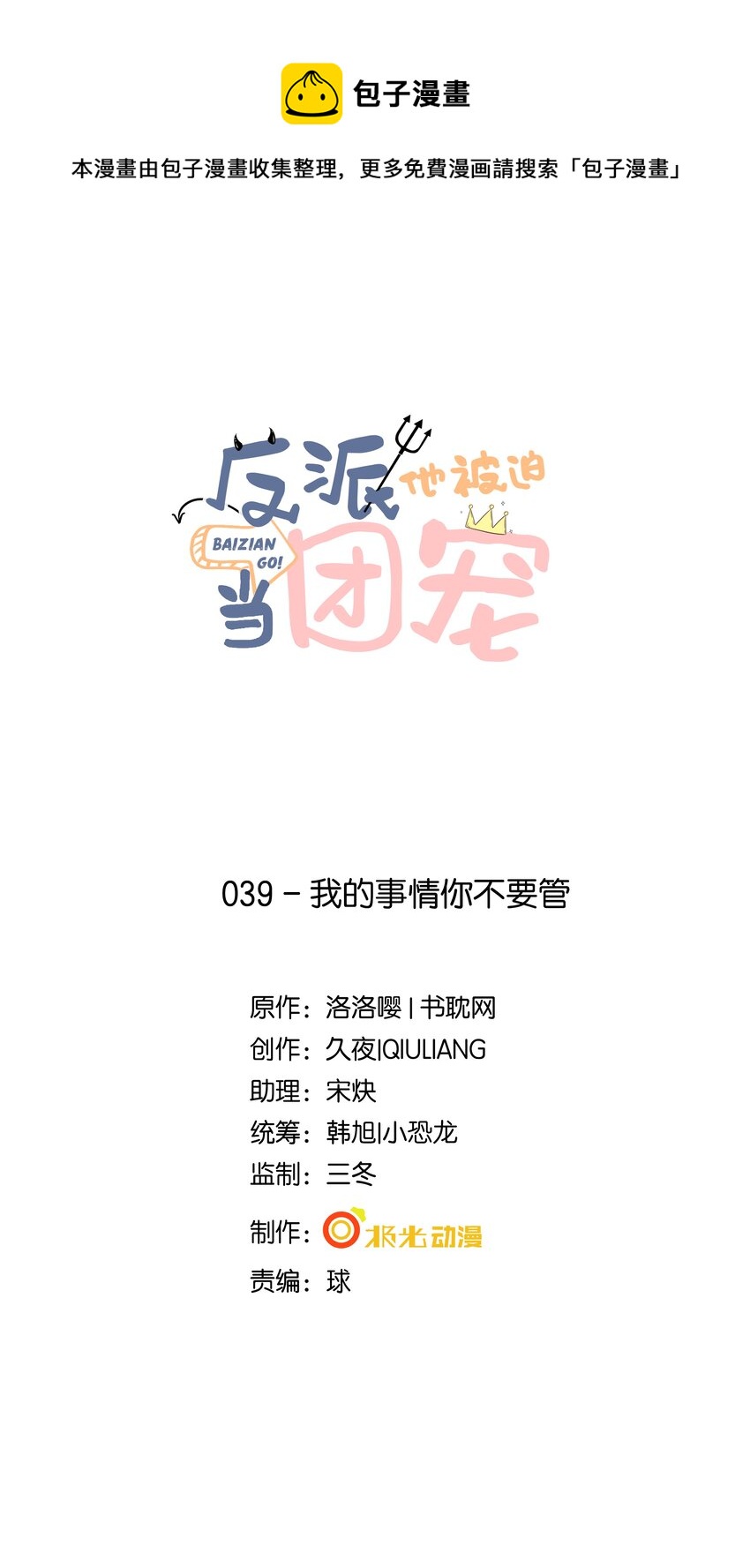 39 我的事情你不要管-第40话