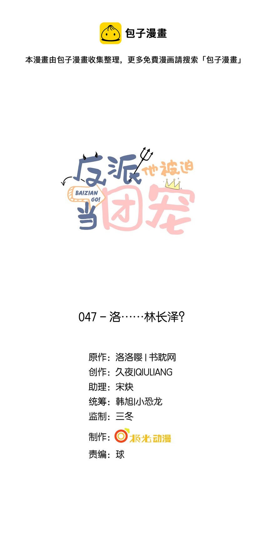47 洛&hellip;&hellip;林长泽？-第48话