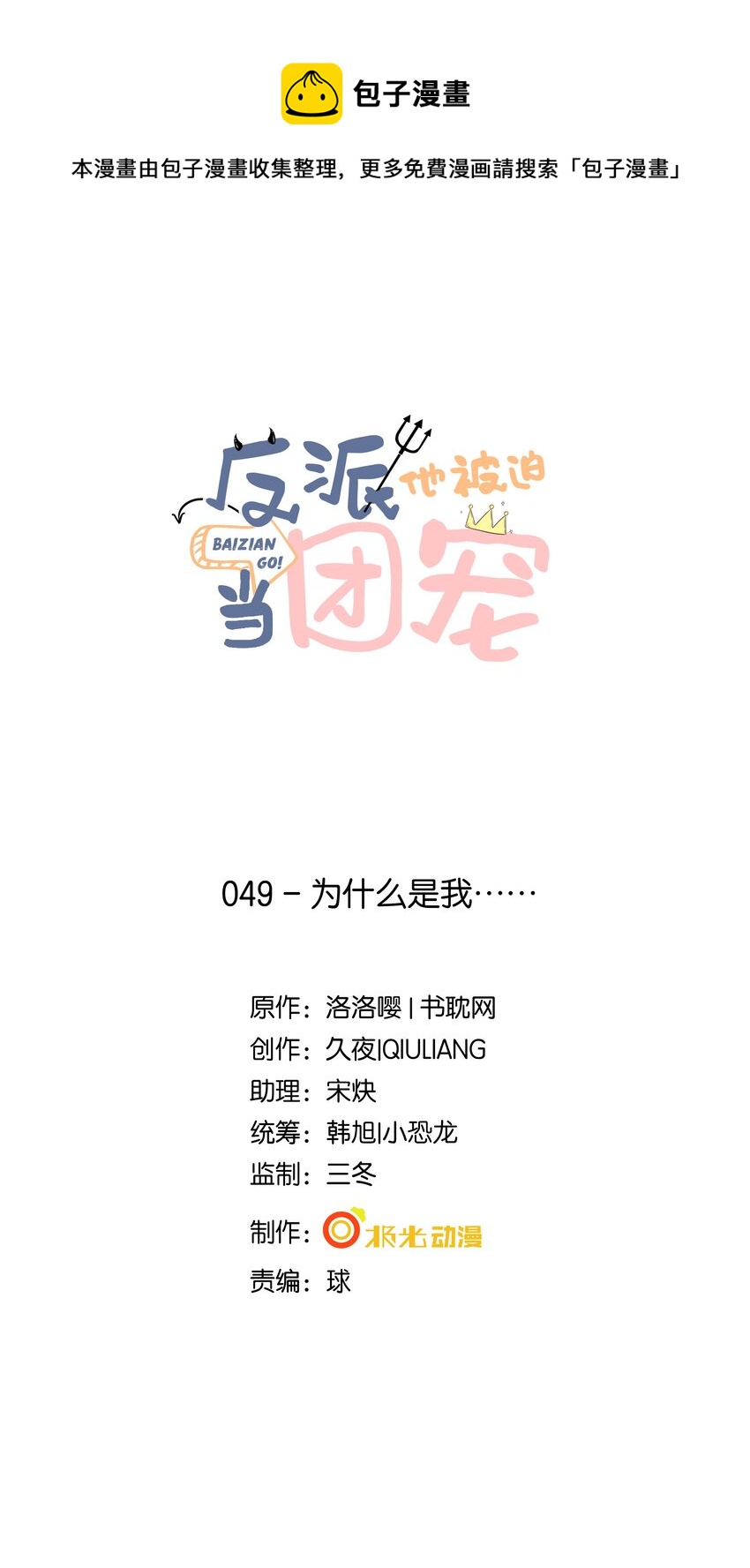 49 为什么是我&hellip;&hellip;-第50话