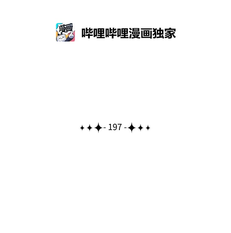 197 坦诚相待(1/3)-第198话