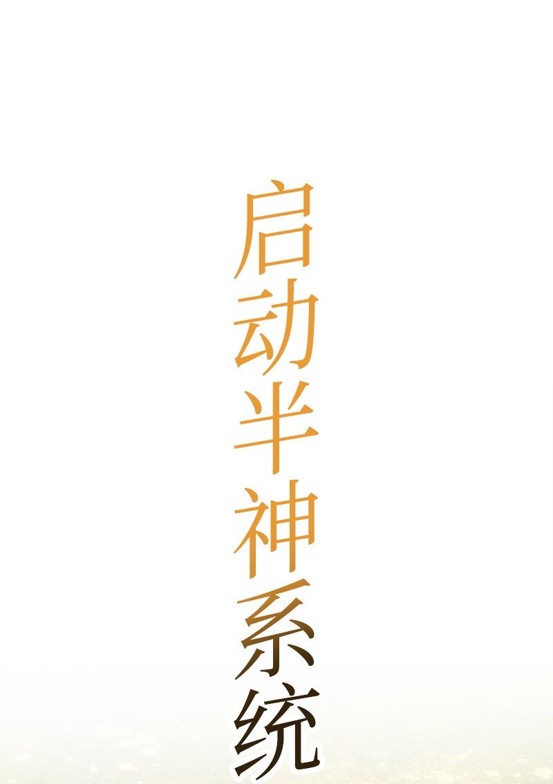 269 半神化(1/3)-第270话
