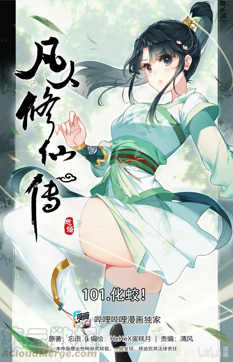 🍻凡人修仙传 101 化蛟 第1页