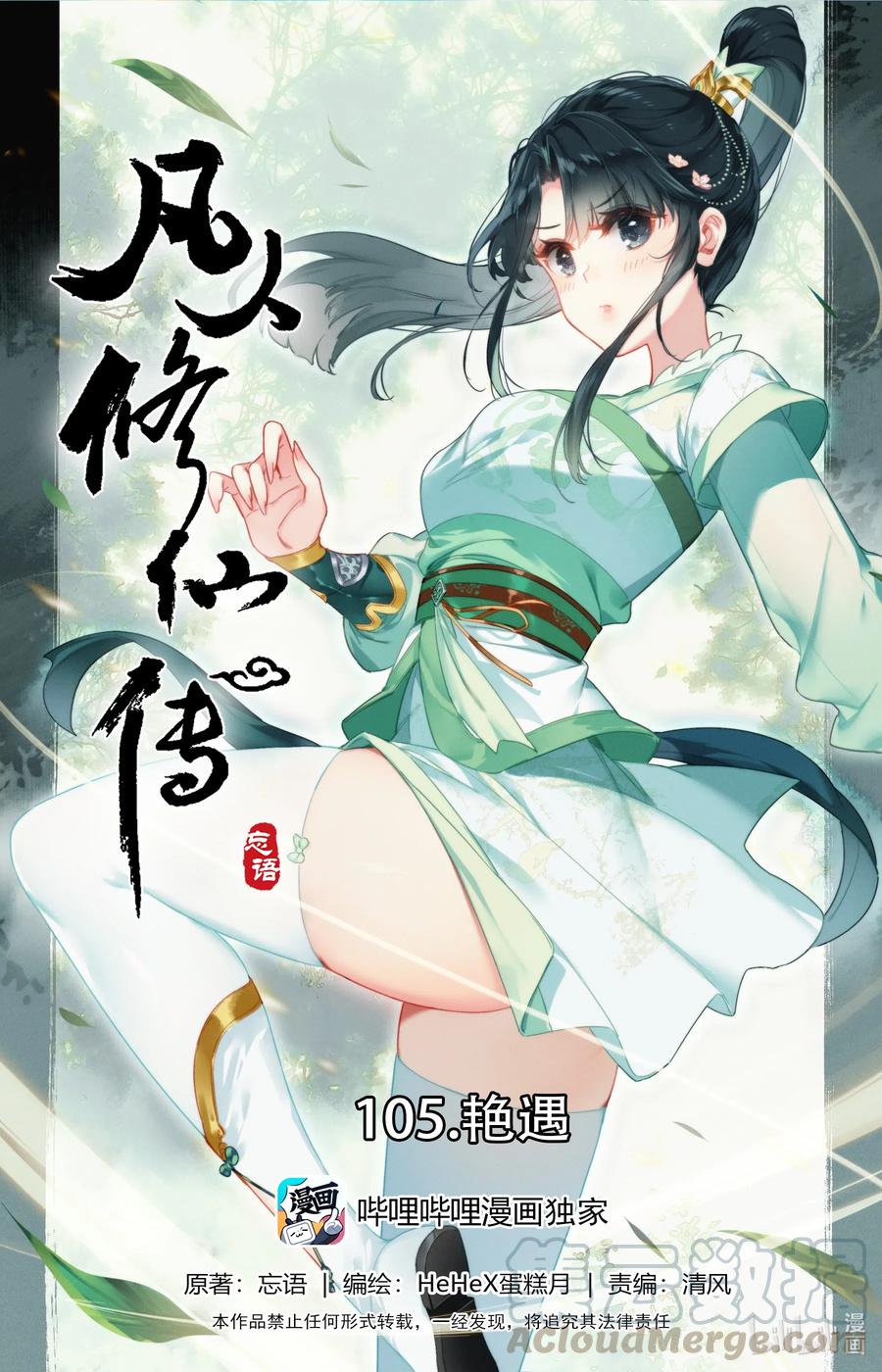 🍻凡人修仙传 105 艳遇！ 第1页