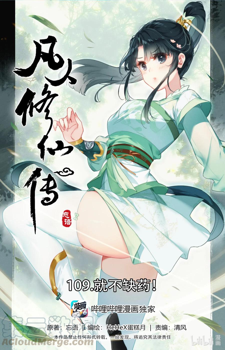 🍻凡人修仙传 109 就不缺药！ 第1页