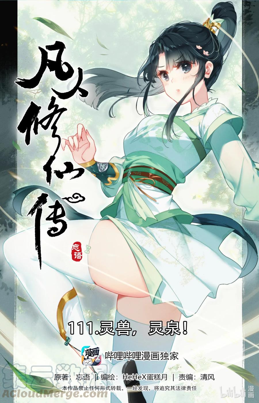 🍻凡人修仙传 111 灵兽，灵泉！ 第1页