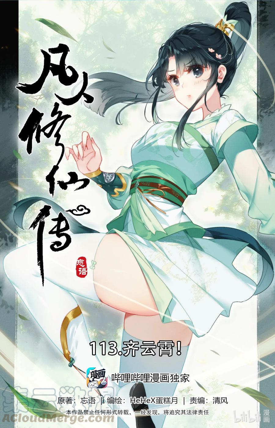 🍻凡人修仙传 113 齐云霄 第1页