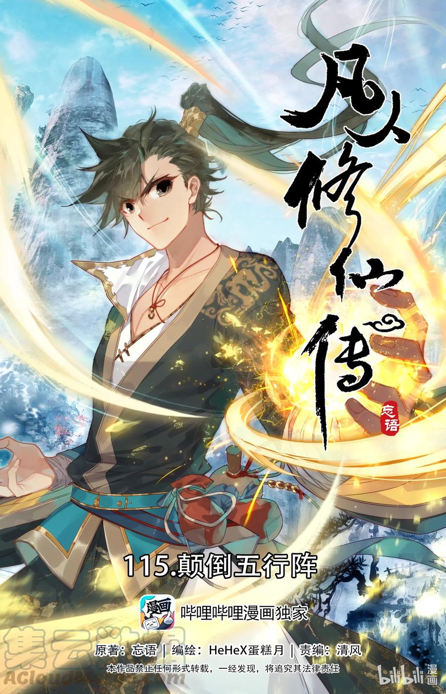 🍻凡人修仙传 115 颠倒五行阵 第1页