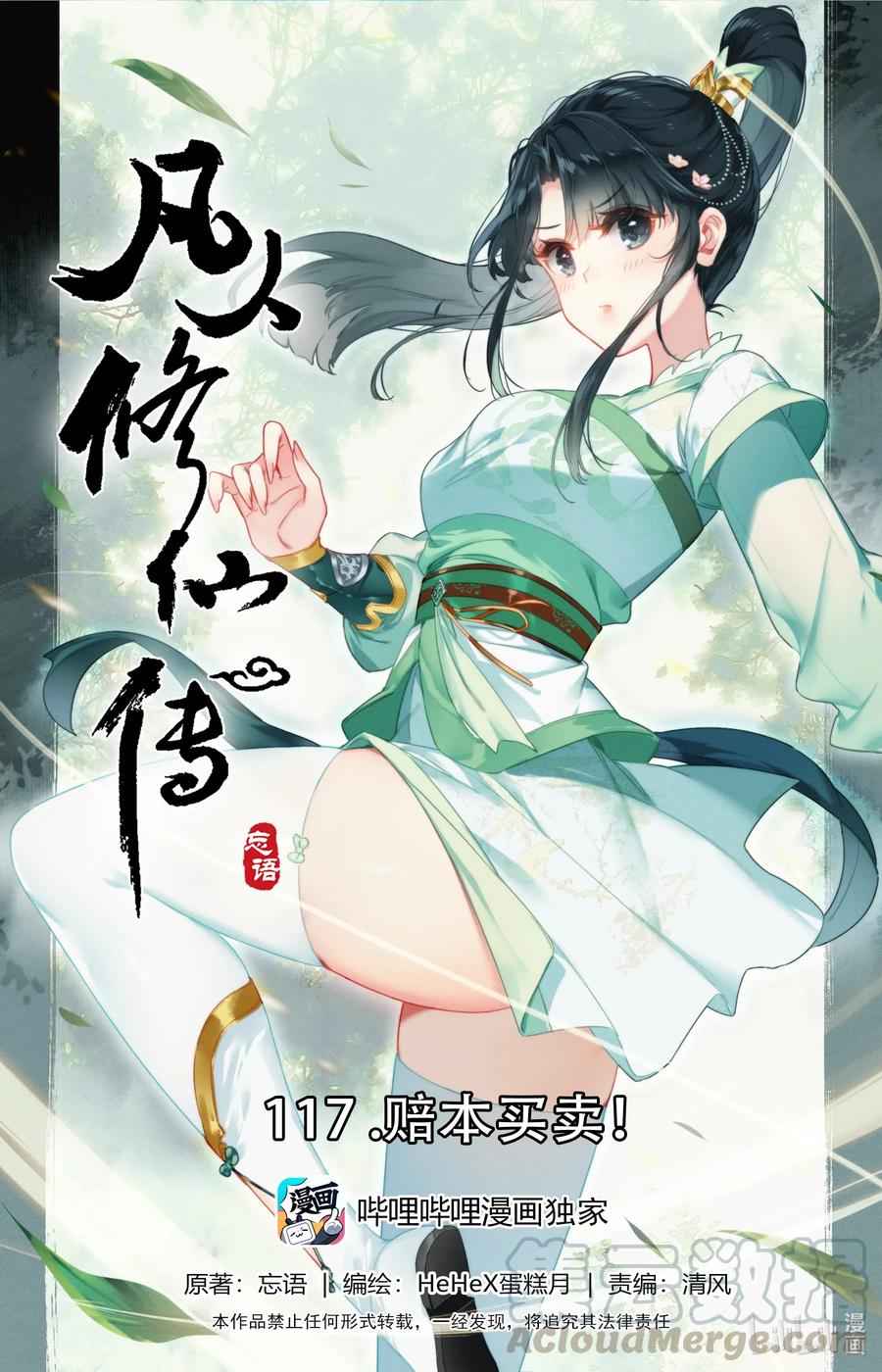 🍻凡人修仙传 117 赔本买卖 第1页