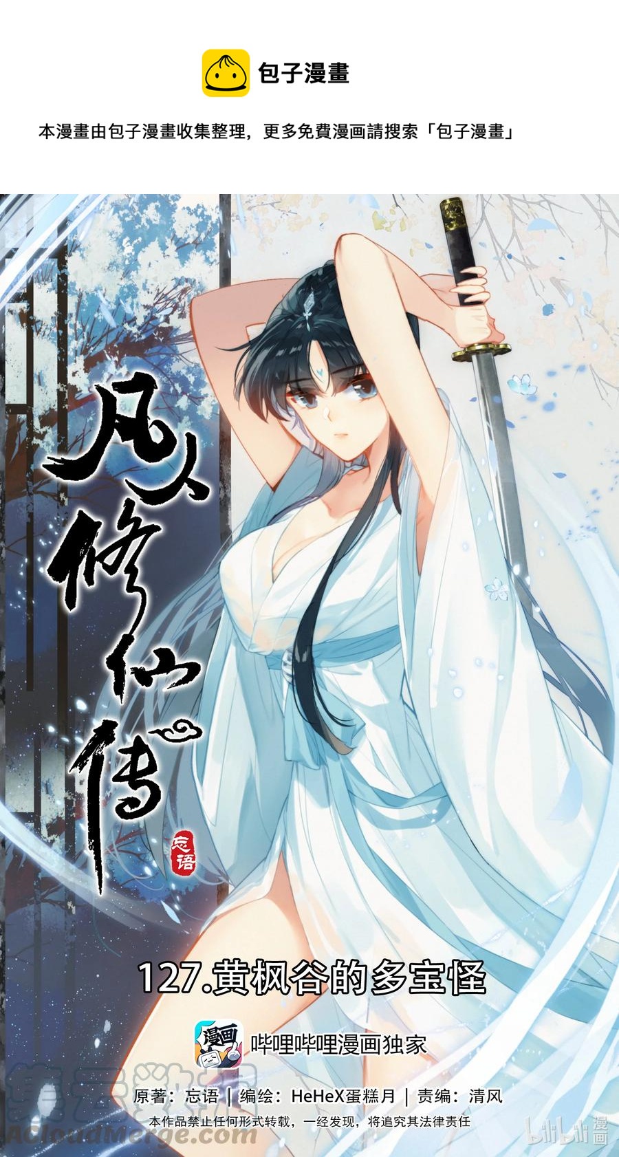 🍻凡人修仙传 127 黄枫谷的多宝怪 第1页