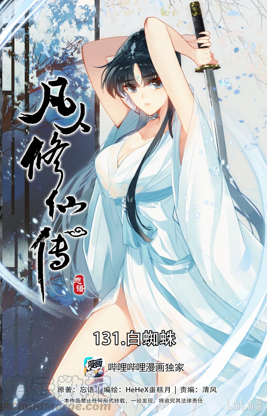 🍻凡人修仙传 131 白蜘蛛 第1页