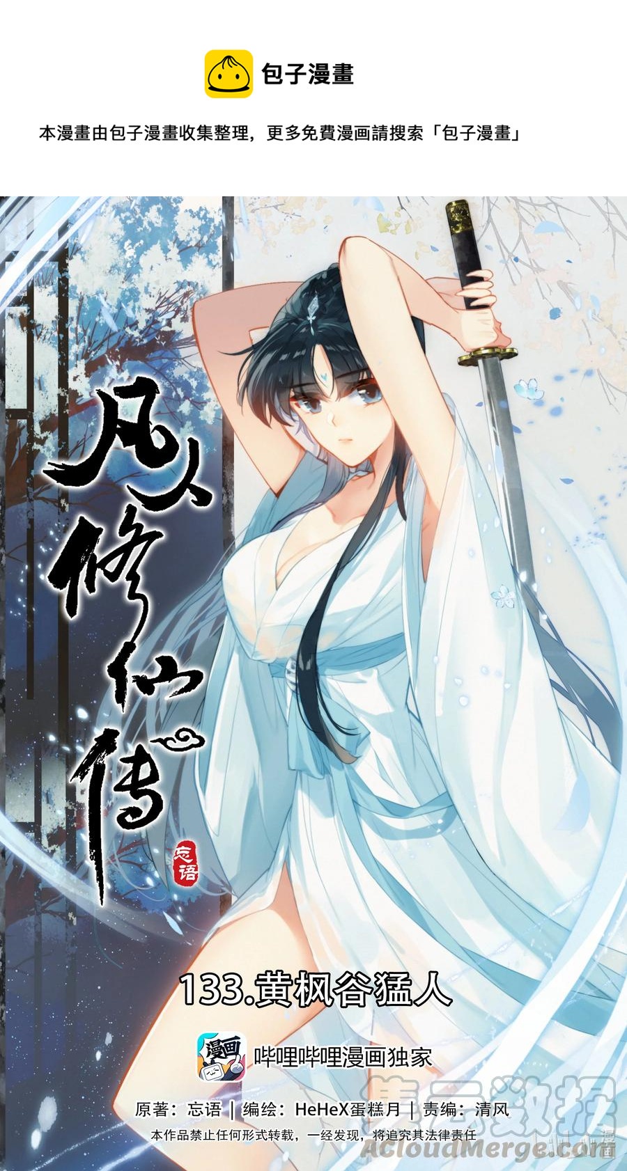 🍻凡人修仙传 133 黄枫谷猛人 第1页