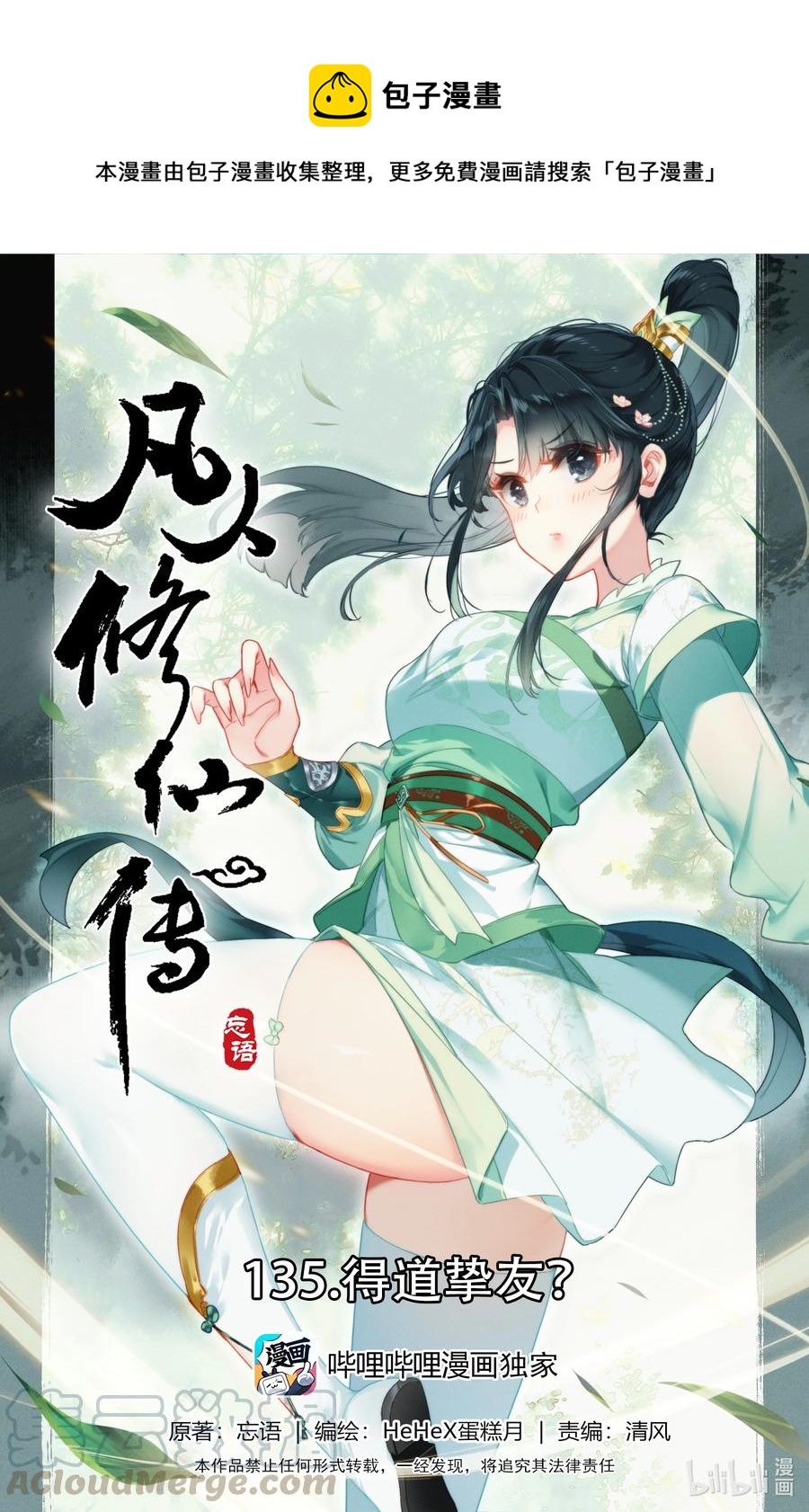 🍻凡人修仙传 135 得道挚友？ 第1页