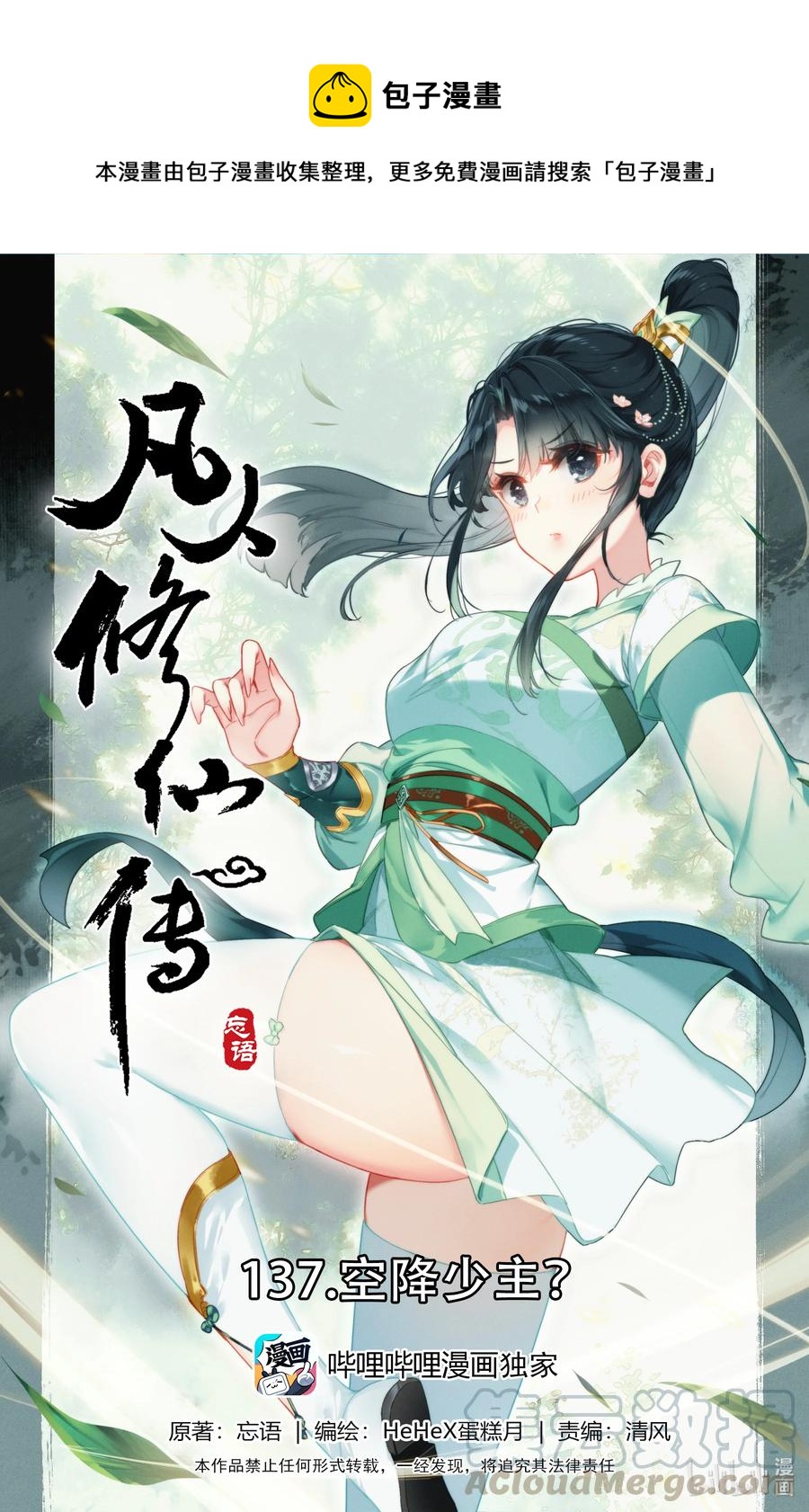 🍻凡人修仙传 137 空降少主？ 第1页